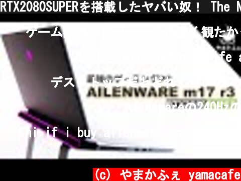 RTX2080SUPERを搭載したヤバい奴！ The New Alienware m17 r3    ゲーミングPCを初体験！  (c) やまかふぇ yamacafe