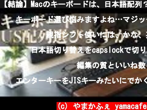 【結論】Macのキーボードは、日本語配列？英字配列？どっちが良いの？  (c) やまかふぇ yamacafe