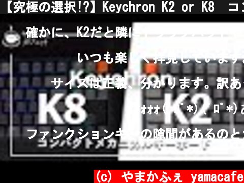 【究極の選択!?】Keychron K2 or K8　コンパクトメカニカルキーボードの違い  (c) やまかふぇ yamacafe