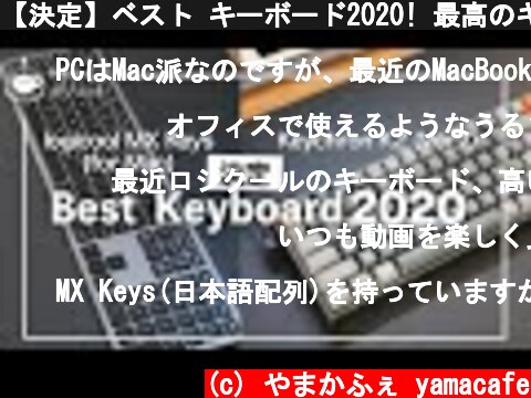 【決定】ベスト キーボード2020! 最高のキーボードをあなたに！（メカニカルキーボードのスイッチと入力について）  (c) やまかふぇ yamacafe