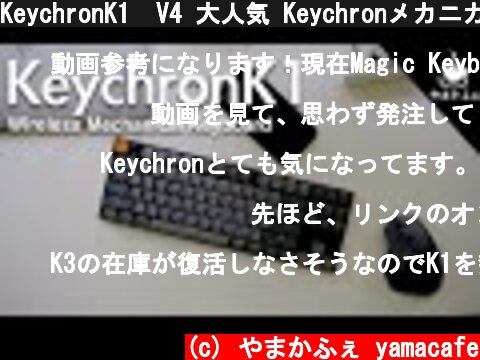 KeychronK1  V4 大人気 Keychronメカニカルキーボードの薄型K1レビュー Macに最適なメカニカルキーボード！  (c) やまかふぇ yamacafe