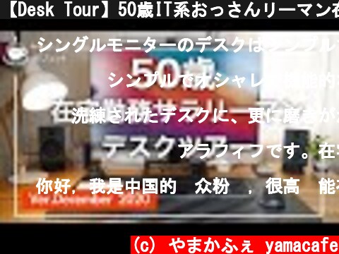 【Desk Tour】50歳IT系おっさんリーマン在宅勤務デスクツアー　2020決定版！　デスクツアー  (c) やまかふぇ yamacafe