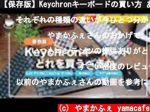【保存版】Keychronキーボードの買い方 あなたに合う１台はコレ！【メカニカルキーボード】  (c) やまかふぇ yamacafe