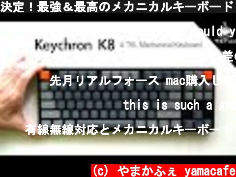 決定！最強＆最高のメカニカルキーボード　Keychron K8 テンキーレス&無線でコスパ最高！  (c) やまかふぇ yamacafe