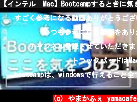 【インテル🍎Mac】Bootcampするときに気をつけること！:インテルMacの生きる道！  (c) やまかふぇ yamacafe