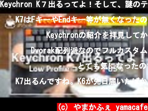 Keychron K７出るってよ！そして、謎のティーザー、フルカスタマイズキーボード情報など Keychronキーボード情報  (c) やまかふぇ yamacafe