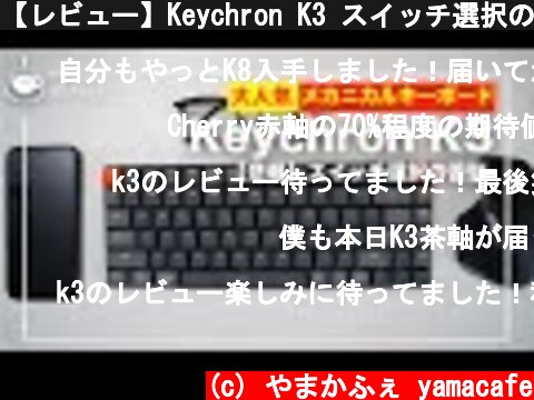 【レビュー】Keychron K3 スイッチ選択の苦悩：最後にとんでもない事故が！？  (c) やまかふぇ yamacafe