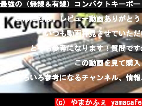 最強の（無線＆有線）コンパクトキーボード KEYCHRON K2 コスパ良すぎ！  (c) やまかふぇ yamacafe