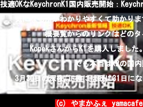 技適OKなKeychronK1国内販売開始：Keychron キーボード最新情報  (c) やまかふぇ yamacafe