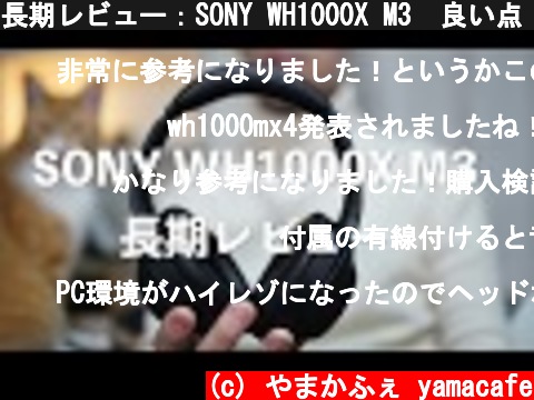 長期レビュー：SONY WH1000X M3　良い点・悪い点  (c) やまかふぇ yamacafe