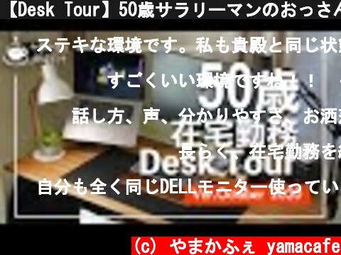 【Desk Tour】50歳サラリーマンのおっさんデスクツアー　2020秋！在宅勤務（リモートワーク）環境改善中！  (c) やまかふぇ yamacafe