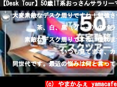 【Desk Tour】50歳IT系おっさんサラリーマンのデスクツアー 2021年9月　【デスクツアー】  (c) やまかふぇ yamacafe