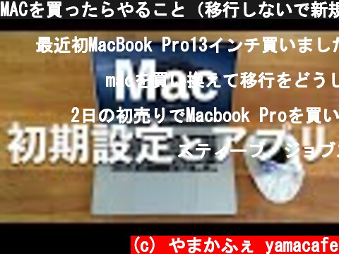 MACを買ったらやること（移行しないで新規セットアップがおすすめです）  (c) やまかふぇ yamacafe