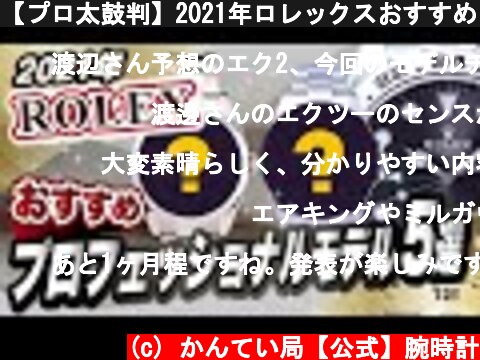 【プロ太鼓判】2021年ロレックスおすすめプロフェッショナルモデル 5選【かんてい局】  (c) かんてい局【公式】腕時計