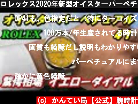 ロレックス2020年新型オイスターパーペチュアル41　イエロー文字盤！REF:124300 実機レビュー！他モデルとの比較【かんてい局】腕時計  (c) かんてい局【公式】腕時計