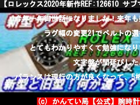 【ロレックス2020年新作REF:126610 サブマリーナー】新型と旧型の違いを実機で解説！【かんてい局】腕時計  (c) かんてい局【公式】腕時計