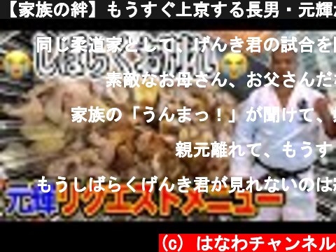 【家族の絆】もうすぐ上京する長男・元輝が最後に食べたい母の味「手巻き寿司」に【はなわ家】【実家メシ】【クッキング】  (c) はなわチャンネル