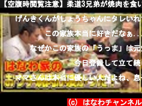 【空腹時閲覧注意】柔道3兄弟が焼肉を食いまくる！【飯テロ】  (c) はなわチャンネル