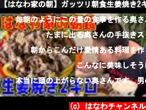 【はなわ家の朝】ガッツリ朝食生姜焼き2キロ！！  (c) はなわチャンネル