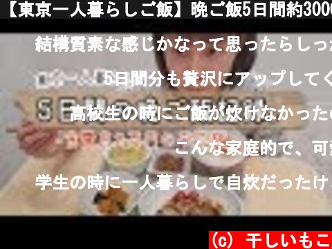 【東京一人暮らしご飯】晩ご飯5日間約3000円/食費2万円の自炊記録。  (c) 干しいもこ