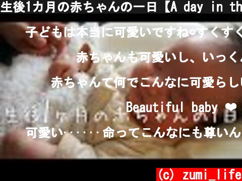 生後1カ月の赤ちゃんの一日【A day in the life of 1 months old baby】  (c) zumi_life