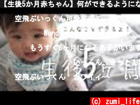 【生後5か月赤ちゃん】何ができるようになる？！できる事が増えました♪  (c) zumi_life