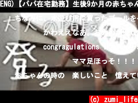 ENG)【パパ在宅勤務】生後9か月の赤ちゃんとママとパパの一日 A day of 9-month-old baby  (c) zumi_life