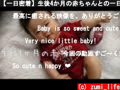 【一日密着】生後4か月の赤ちゃんとの一日　男の子ベビー  (c) zumi_life