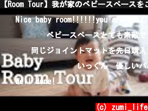 【Room Tour】我が家のベビースペースをご紹介！baby space before＆after【リクエスト動画】赤ちゃん部屋  (c) zumi_life