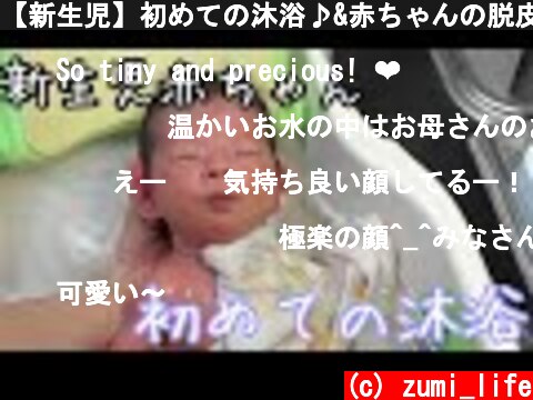 【新生児】初めての沐浴♪&赤ちゃんの脱皮　男の子ベビー  (c) zumi_life