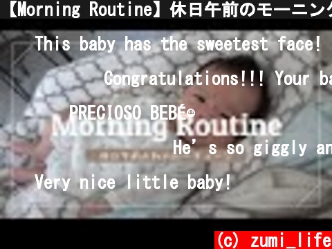 【Morning Routine】休日午前のモーニングルーティーン～男の子ベビー子育て～  (c) zumi_life