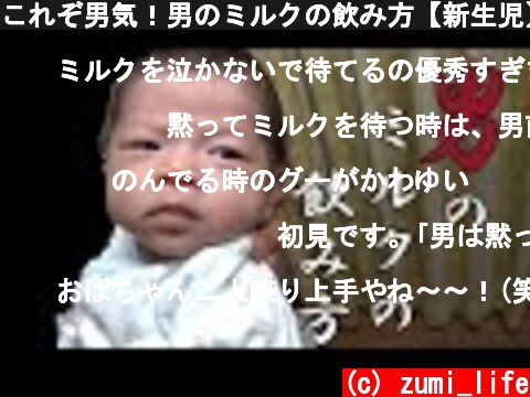 これぞ男気！男のミルクの飲み方【新生児】赤ちゃん  (c) zumi_life