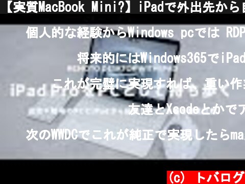 【実質MacBook Mini?】iPadで外出先から自宅PCにリモート！アプリ3種を比較検証  (c) トバログ