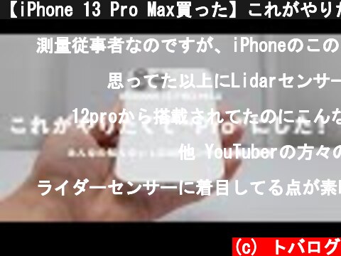 【iPhone 13 Pro Max買った】これがやりたくて"Pro"を選んだ！  (c) トバログ