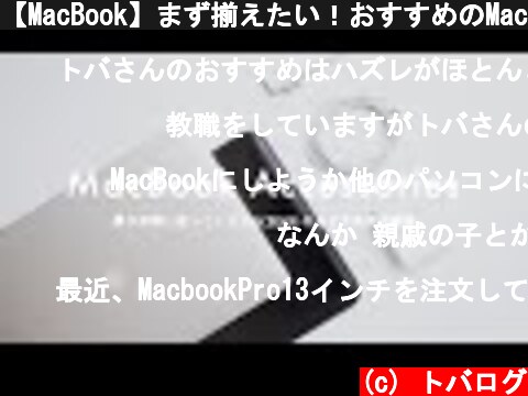 【MacBook】まず揃えたい！おすすめのMacBook用アクセサリー8選  (c) トバログ