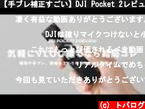 【手ブレ補正すごい】DJI Pocket 2レビュー！気軽にVLOG撮るならこのサイズが正義  (c) トバログ