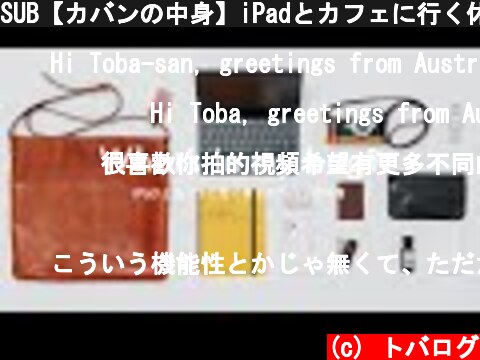 SUB【カバンの中身】iPadとカフェに行く休日の持ち物  (c) トバログ