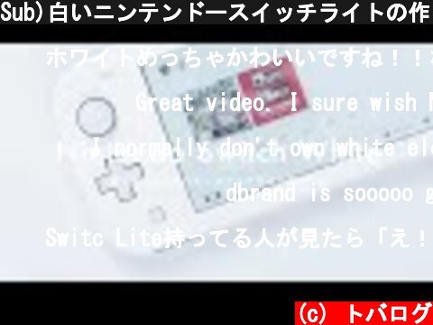 Sub)白いニンテンドースイッチライトの作り方｜How to make "White" Nintendo Switch Lite?  (c) トバログ