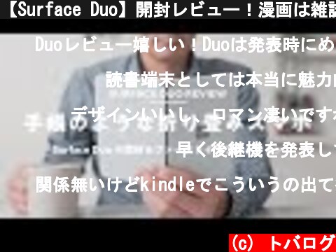 【Surface Duo】開封レビュー！漫画は雑誌は読みやすいのか!?  (c) トバログ