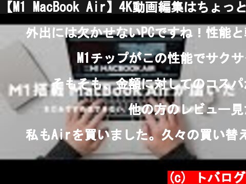 【M1 MacBook Air】4K動画編集はちょっと重い？使った感想と比較  (c) トバログ