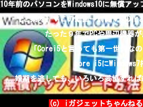 (c) iガジェットちゃんねる 10年前のパソコンをWindows10に無償アップグレードしてみた〜10年前のPC現役復帰計画前編 NEC VN770/W~ 10年前のパソコンをWindows10に無償アップグレードしてみた〜10年前のPC現役復帰計画前編 NEC VN770/W~ (c) iガジェットちゃんねる