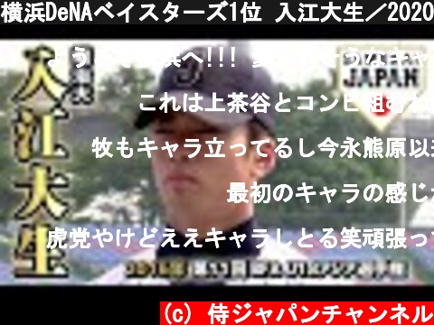 横浜DeNAベイスターズ1位 入江大生／2020年プロ野球ドラフト会議  (c) 侍ジャパンチャンネル