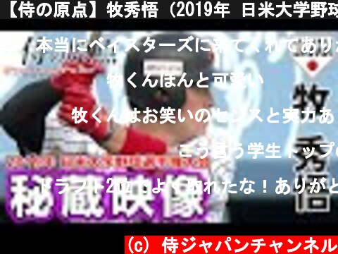 【侍の原点】牧秀悟（2019年 日米大学野球選手権大会）  (c) 侍ジャパンチャンネル
