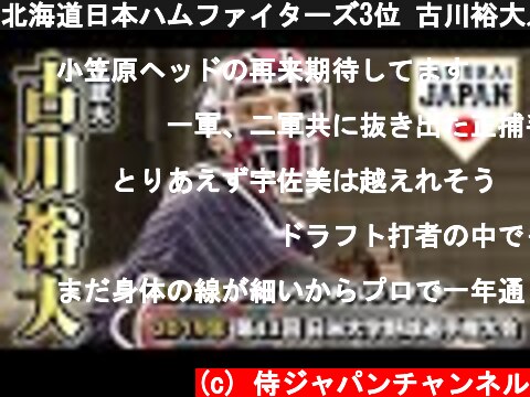 北海道日本ハムファイターズ3位 古川裕大／2020年プロ野球ドラフト会議  (c) 侍ジャパンチャンネル