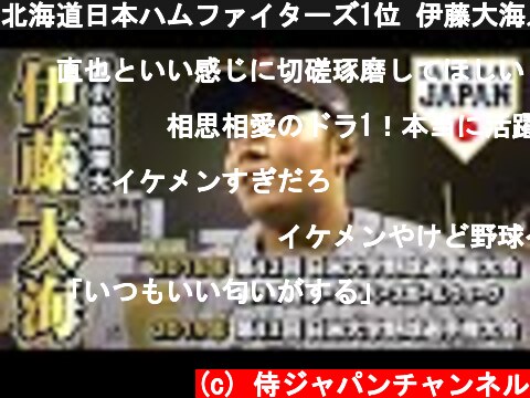 北海道日本ハムファイターズ1位 伊藤大海／2020年プロ野球ドラフト会議  (c) 侍ジャパンチャンネル