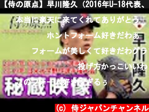 【侍の原点】早川隆久（2016年U-18代表、2019年大学代表）  (c) 侍ジャパンチャンネル
