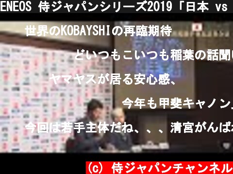 ENEOS 侍ジャパンシリーズ2019「日本 vs メキシコ」出場選手発表記者会見  (c) 侍ジャパンチャンネル