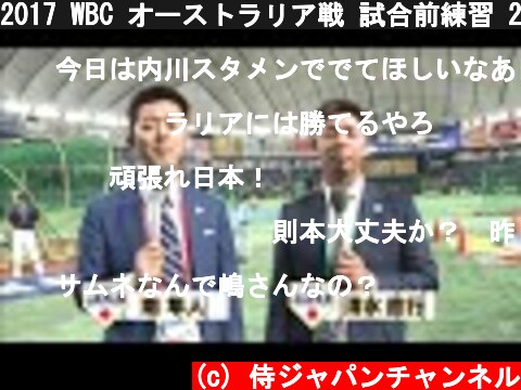 2017 WBC オーストラリア戦 試合前練習 2017年3月8日  (c) 侍ジャパンチャンネル