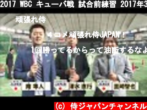 2017 WBC キューバ戦 試合前練習 2017年3月14日  (c) 侍ジャパンチャンネル