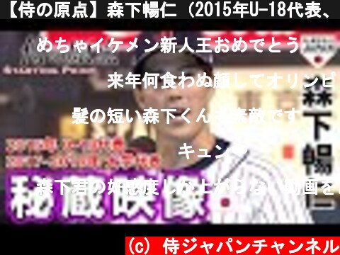 【侍の原点】森下暢仁（2015年U-18代表、2017年～2019年大学代表）  (c) 侍ジャパンチャンネル